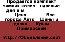 Продаётся комплект зимних колес (“нулевые“) для а/м Nissan Pathfinder 2013 › Цена ­ 50 000 - Все города Авто » Шины и диски   . Крым,Приморский